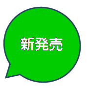 円形吹き出し: 新発売